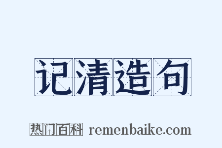 记清造句是什么意思的图片